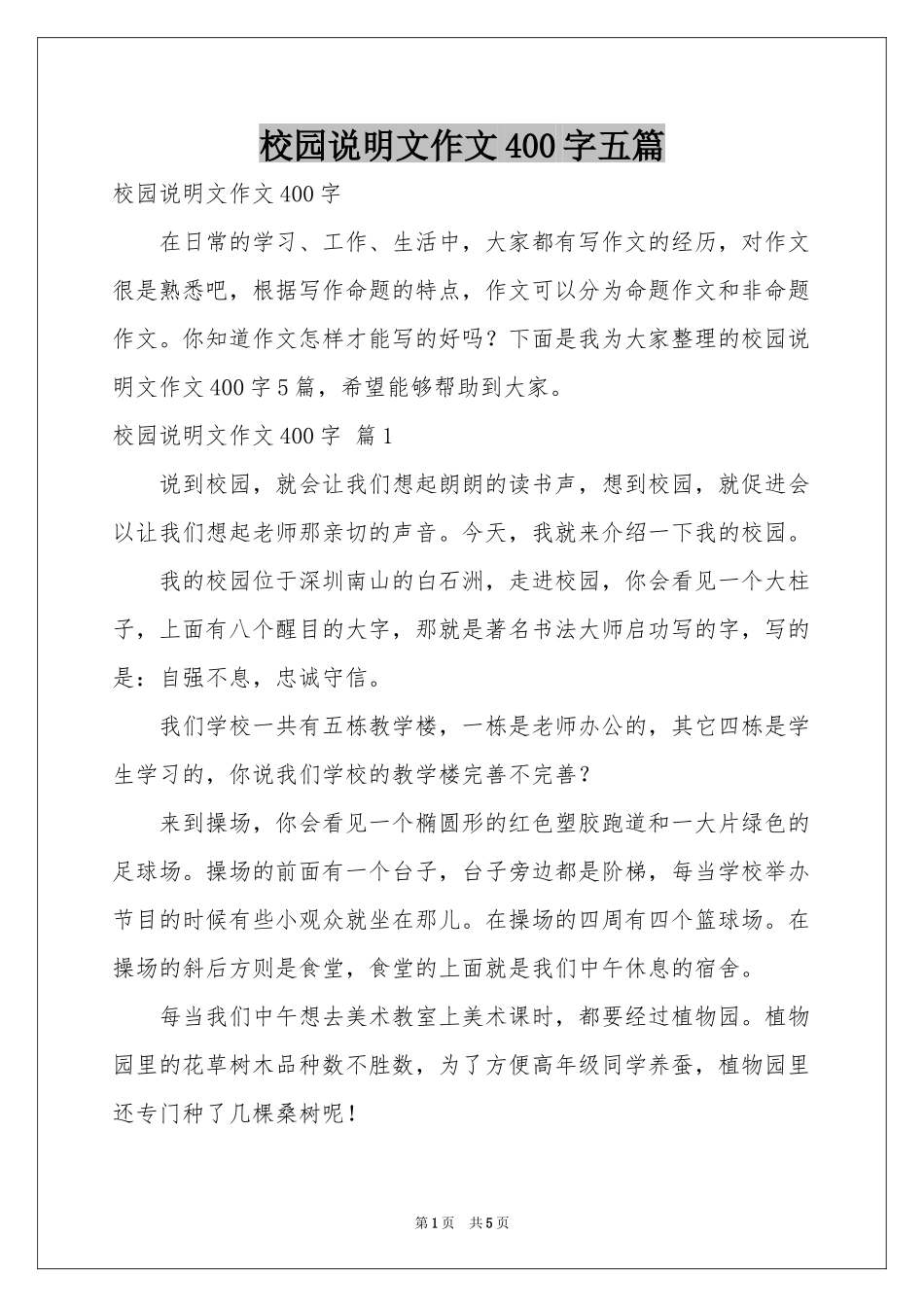 校园说明文作文400字五篇_第1页