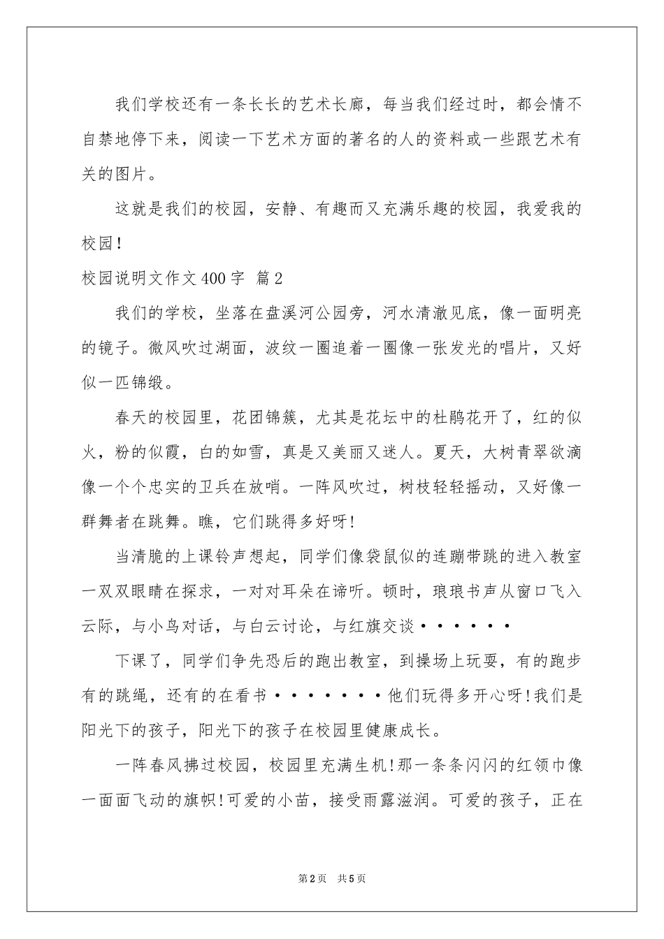校园说明文作文400字五篇_第2页