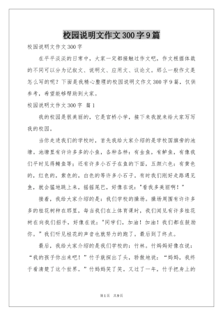 校园说明文作文300字9篇