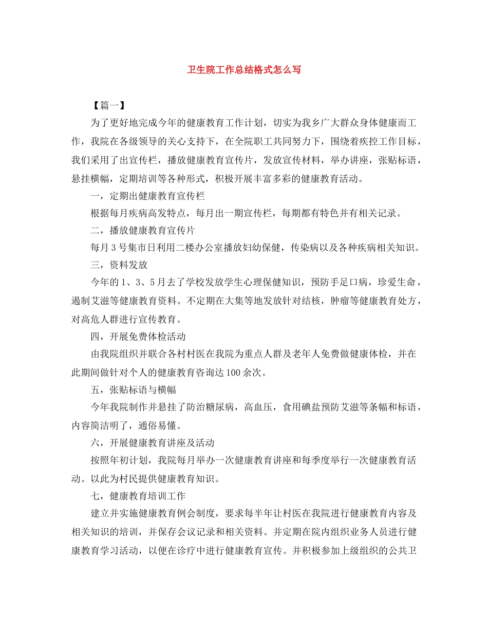 卫生院工作总结格式怎么写 _第1页