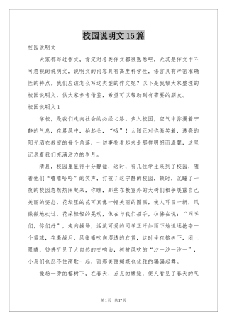 校园说明文15篇
