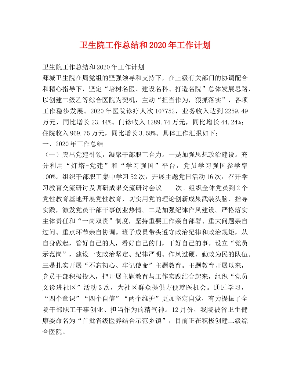 卫生院工作总结和2024年工作计划 _第1页