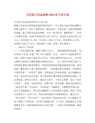 卫生院工作总结和2024年工作计划 