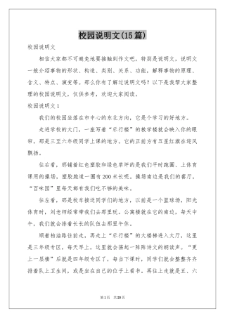 校园说明文(15篇)