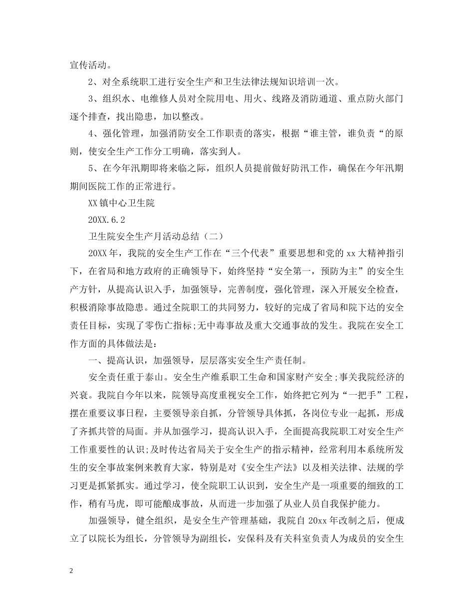 卫生院安全生产月的活动总结模板 _第2页
