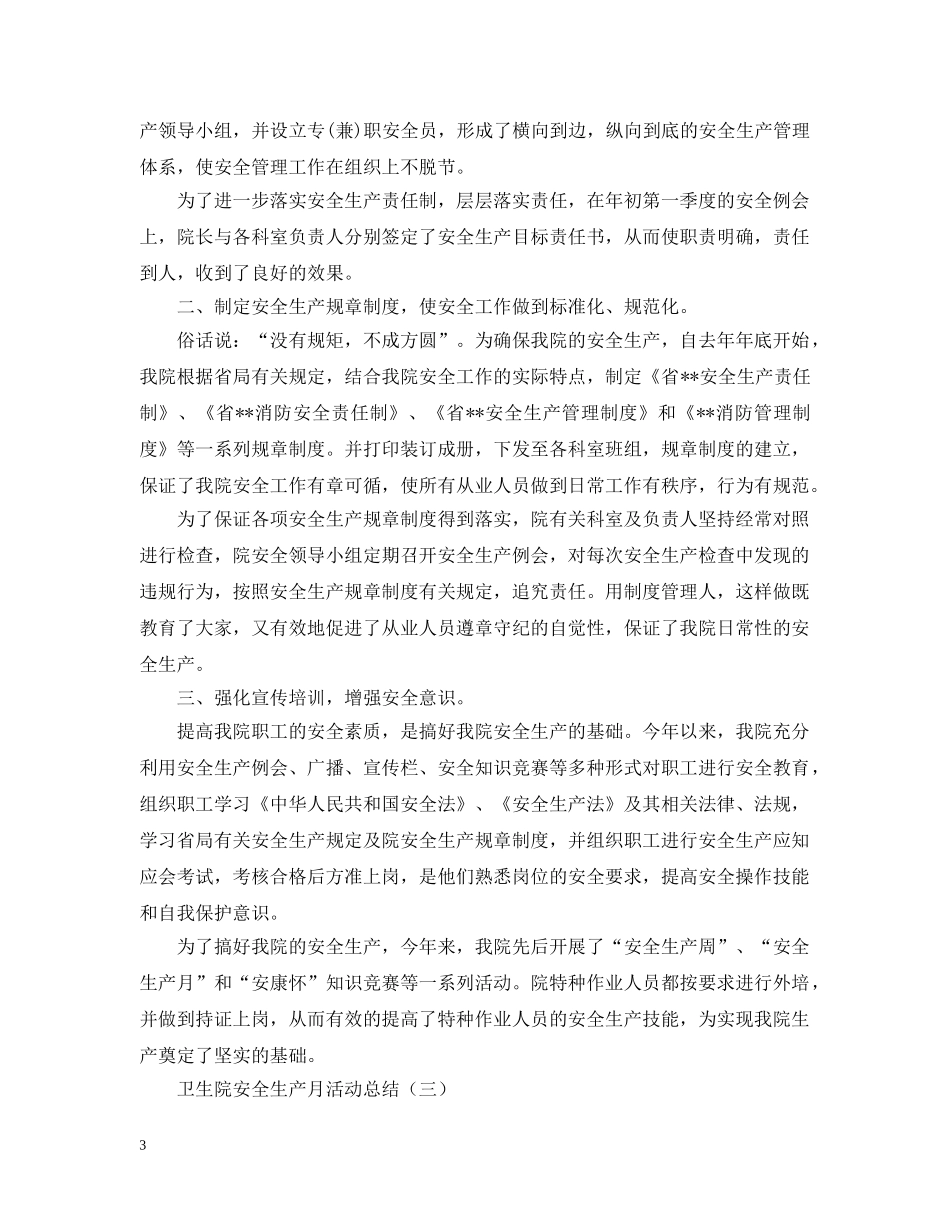 卫生院安全生产月的活动总结模板 _第3页