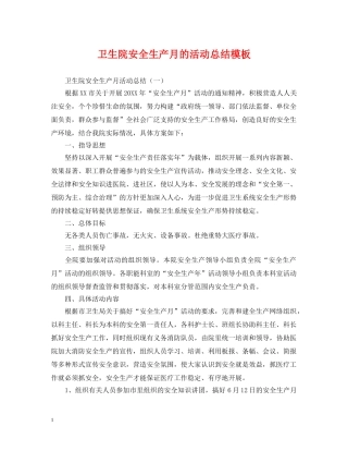 卫生院安全生产月的活动总结模板 