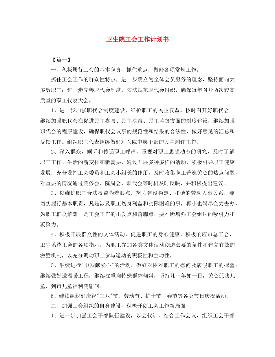 卫生院工会工作计划书 _第1页