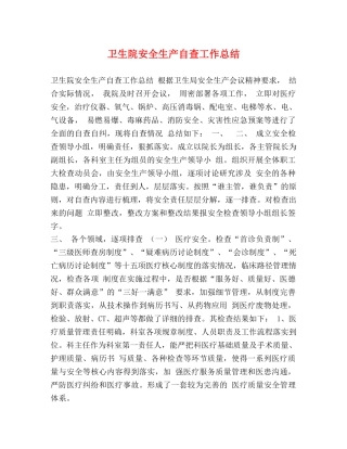 卫生院安全生产自查工作总结 