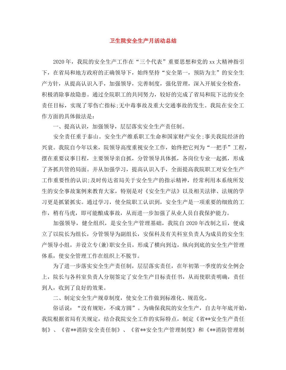 卫生院安全生产月活动总结 _第1页