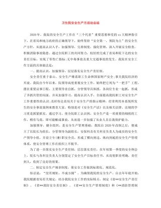 卫生院安全生产月活动总结 