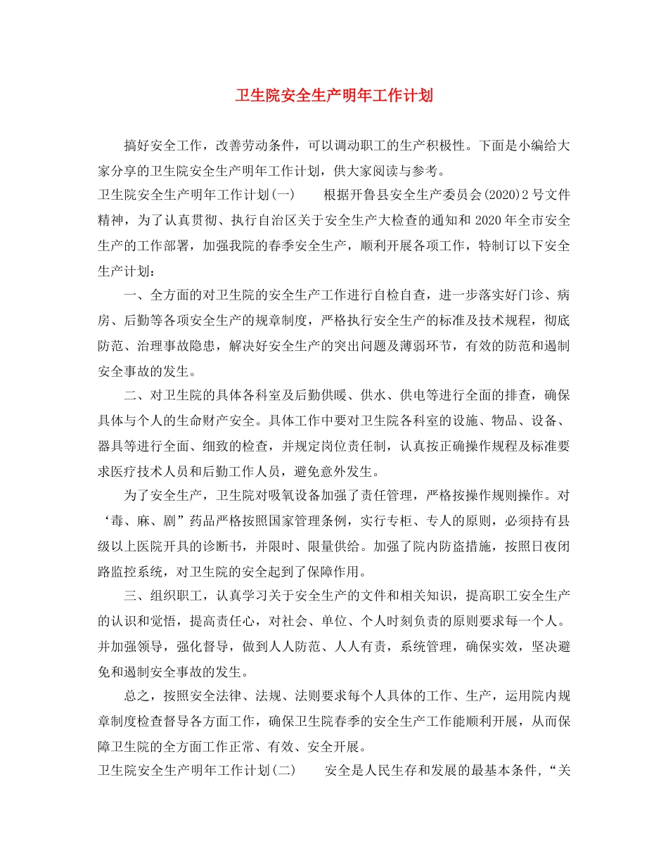 卫生院安全生产明年工作计划 _第1页