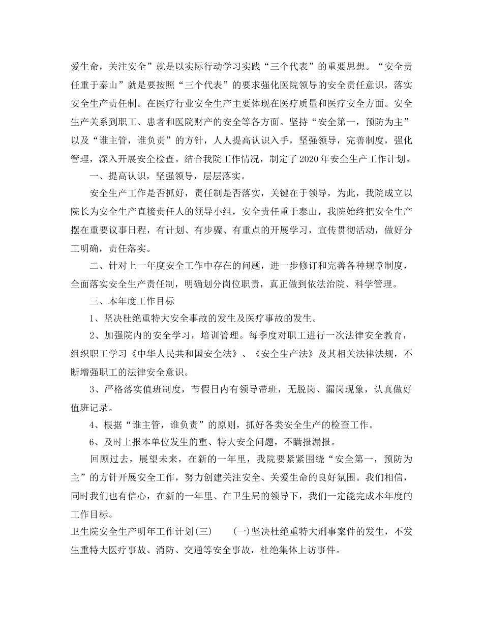 卫生院安全生产明年工作计划 _第2页