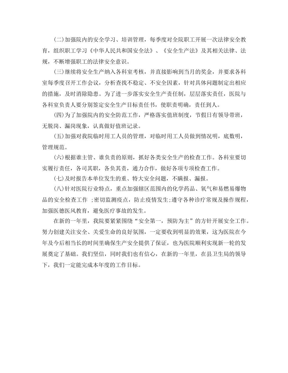 卫生院安全生产明年工作计划 _第3页