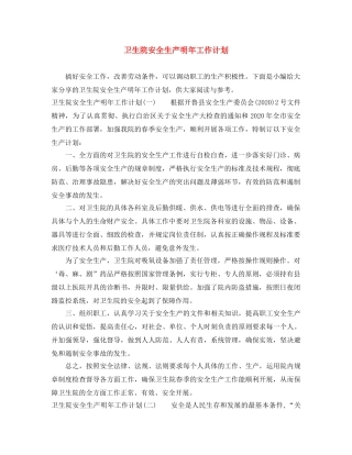 卫生院安全生产明年工作计划 