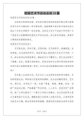 校园艺术节活动参考总结15篇