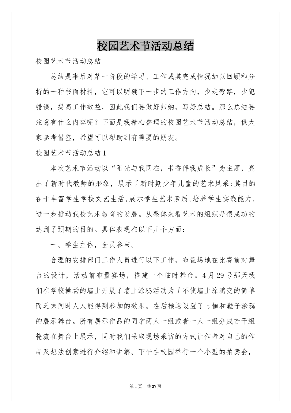 校园艺术节活动参考总结_第1页