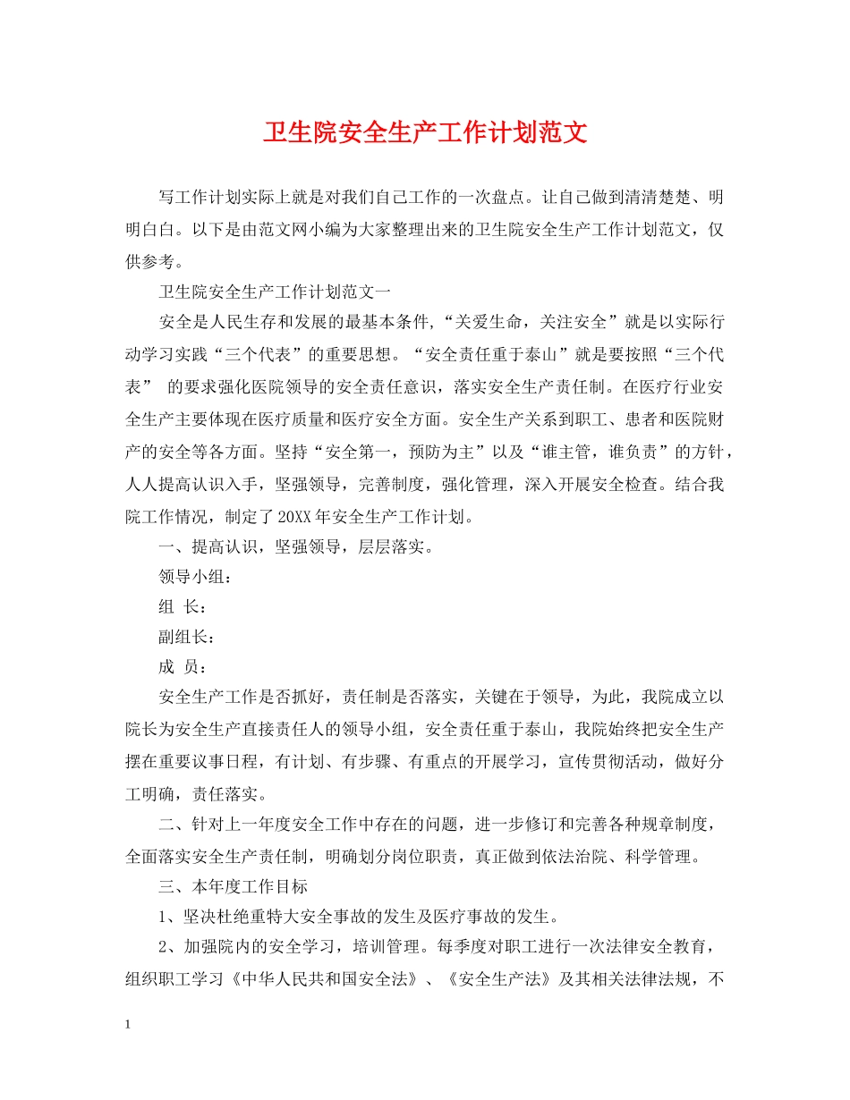 卫生院安全生产工作计划范文 _第1页