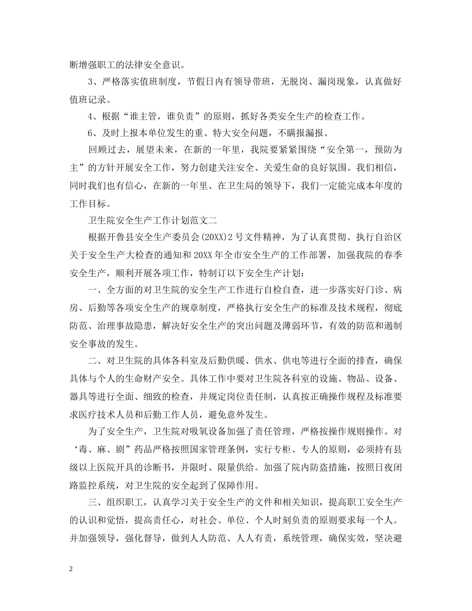 卫生院安全生产工作计划范文 _第2页