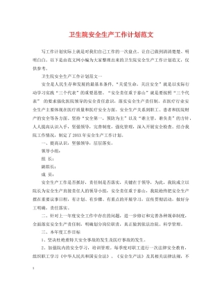 卫生院安全生产工作计划范文 