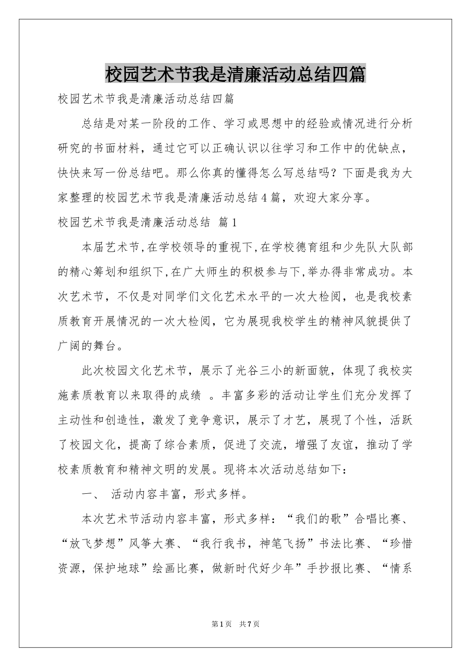 校园艺术节我是清廉活动参考总结四篇_第1页