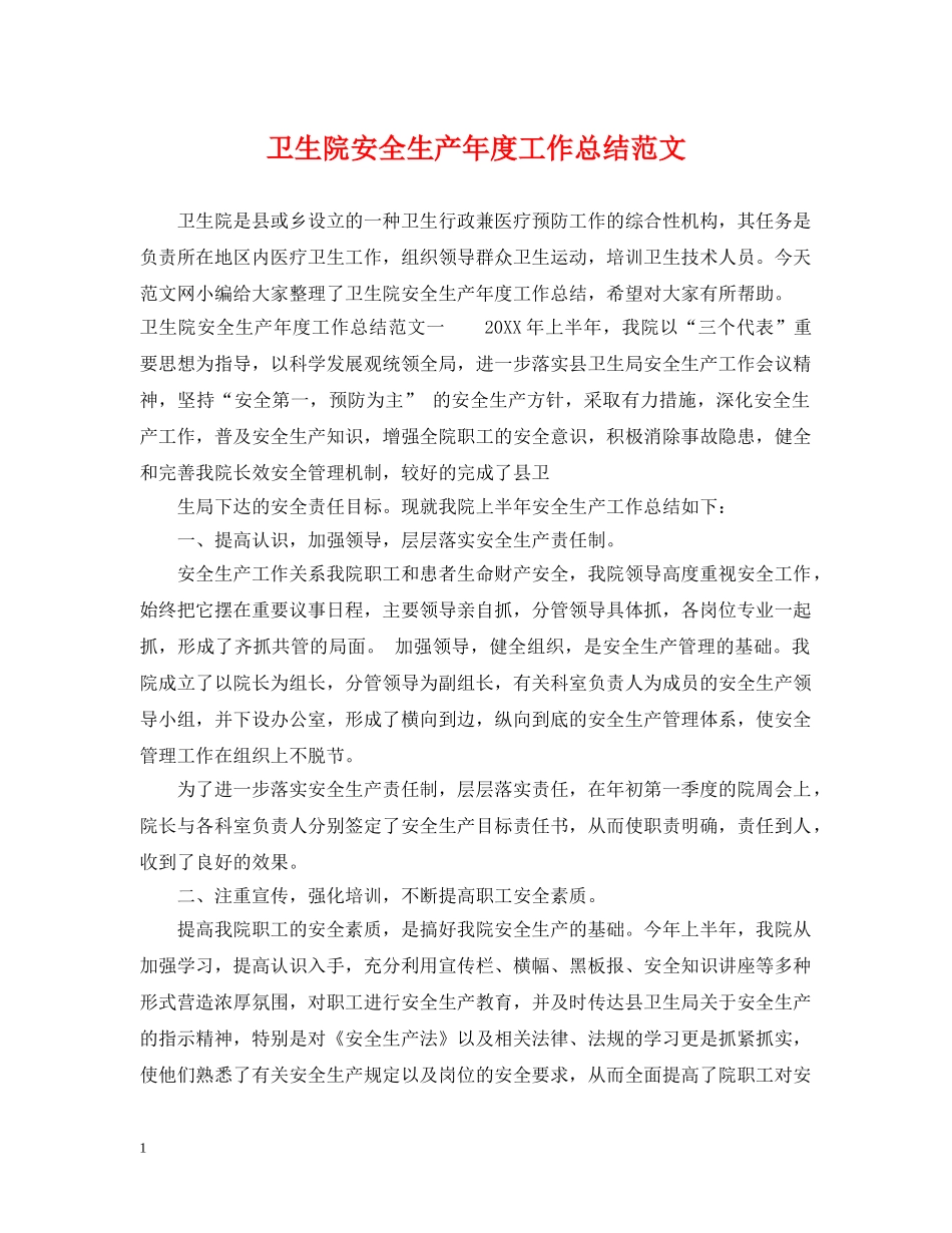 卫生院安全生产年度工作总结范文 _第1页