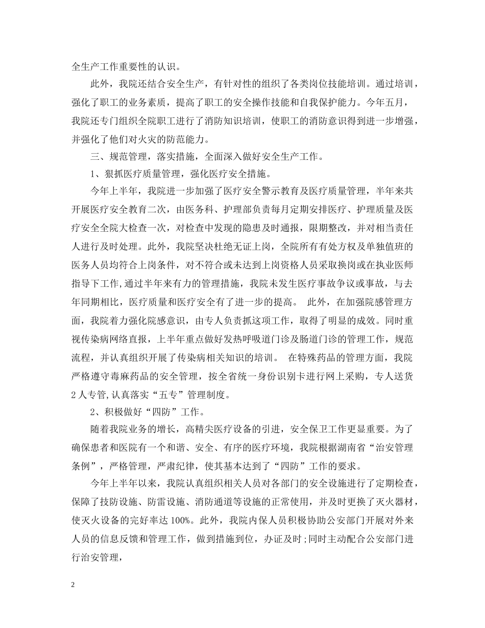 卫生院安全生产年度工作总结范文 _第2页