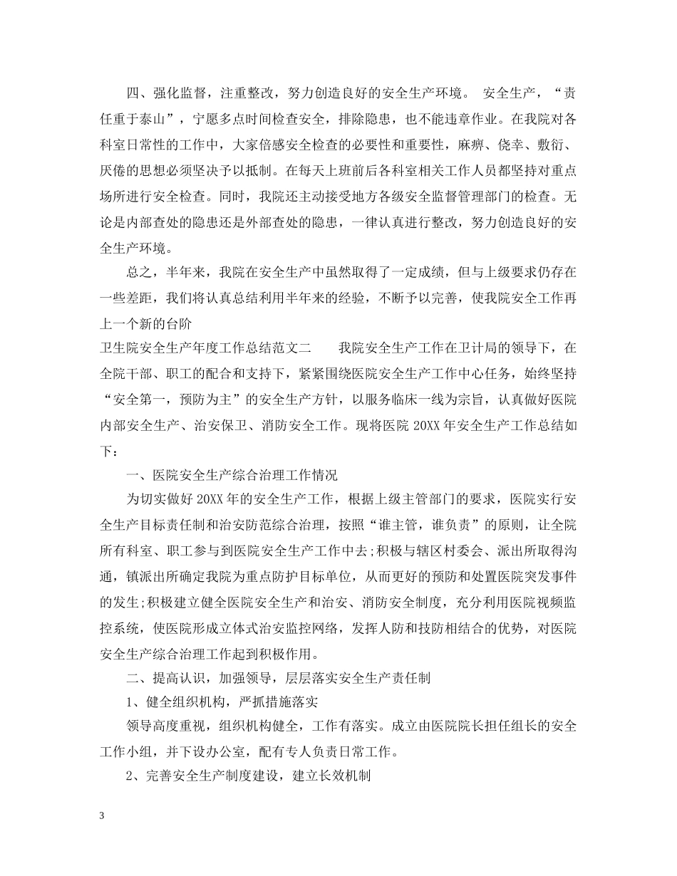 卫生院安全生产年度工作总结范文 _第3页