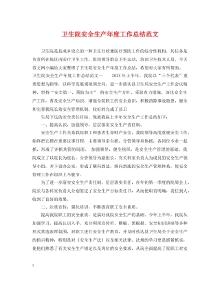 卫生院安全生产年度工作总结范文 