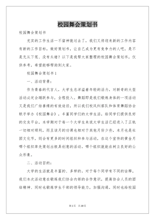 校园舞会策划书