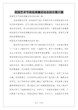 校园艺术节我是清廉活动参考总结合集六篇