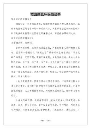 校园绿色环保倡议书