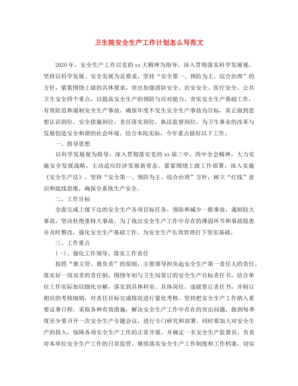 卫生院安全生产工作计划怎么写范文 _第1页