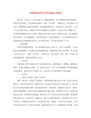 卫生院安全生产工作计划怎么写范文 