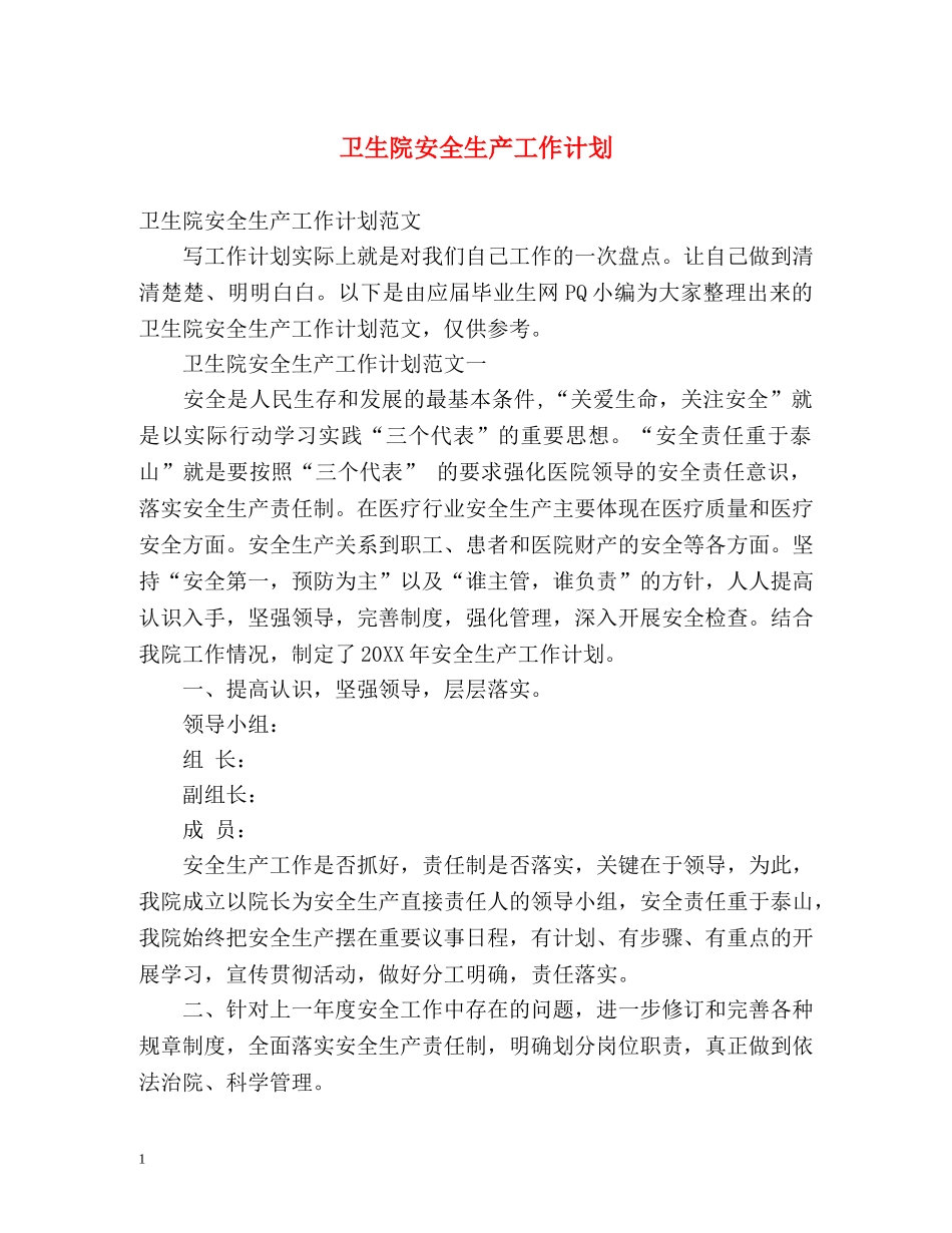 卫生院安全生产工作计划 _第1页