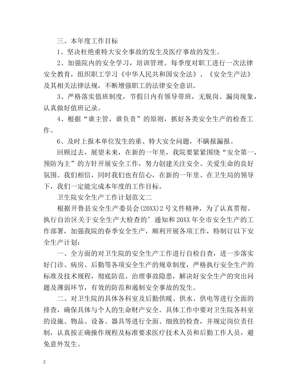 卫生院安全生产工作计划 _第2页