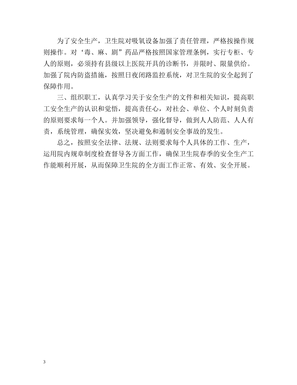 卫生院安全生产工作计划 _第3页