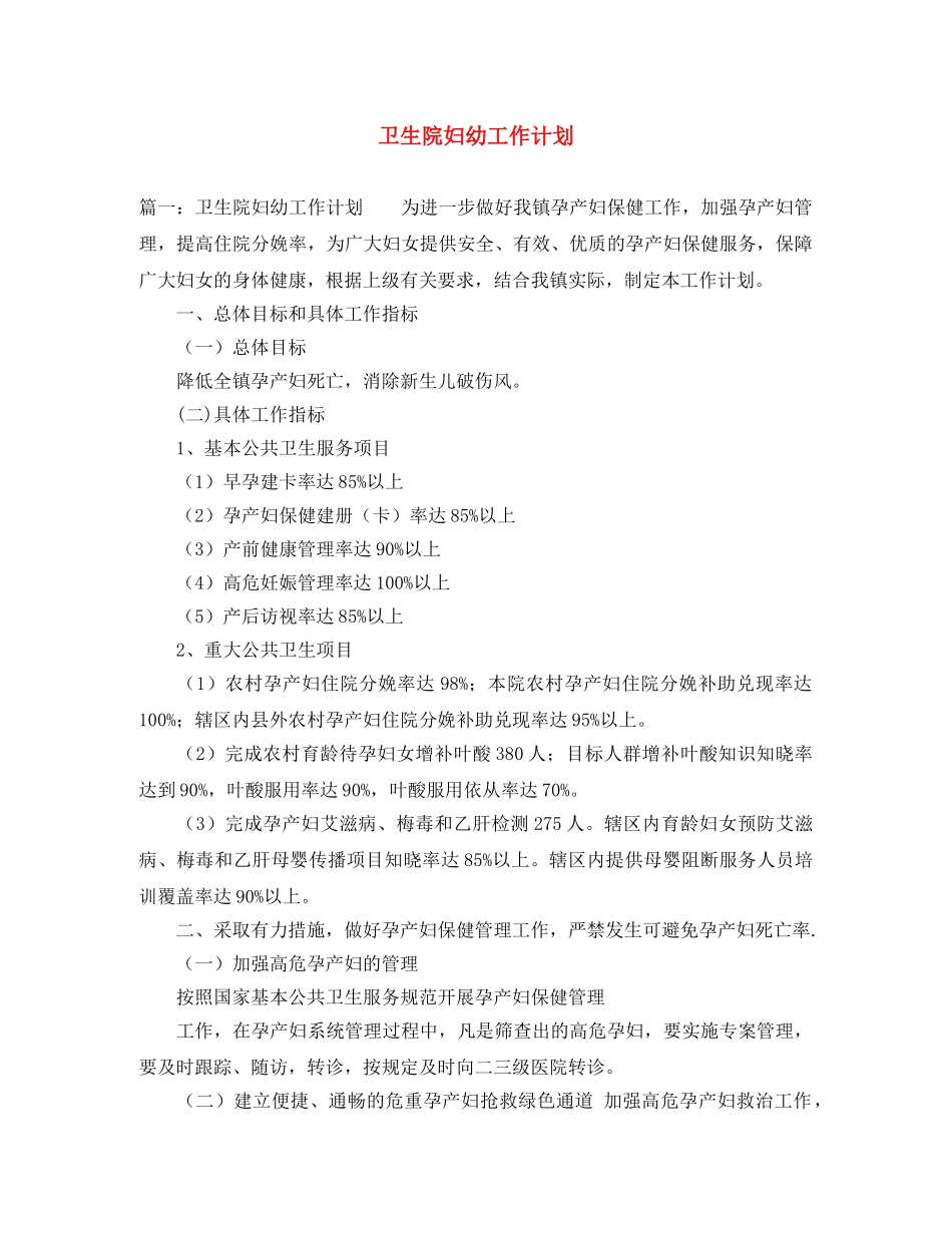 卫生院妇幼工作计划 _第1页