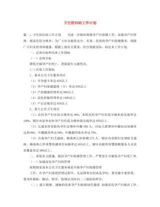 卫生院妇幼工作计划 