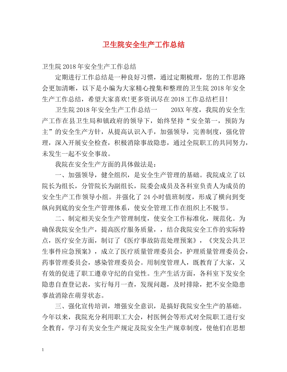 卫生院安全生产工作总结 _第1页