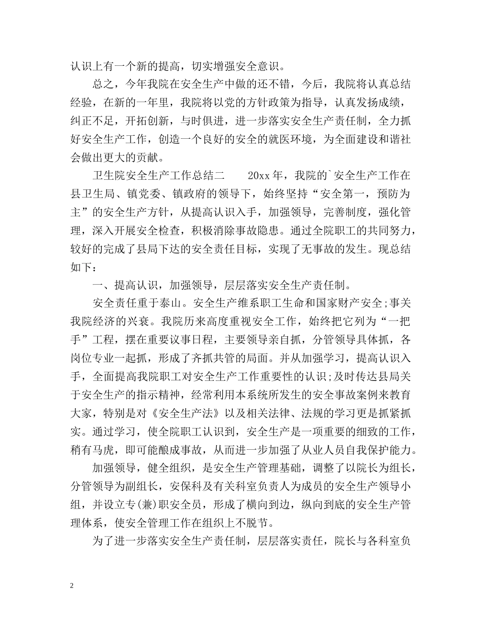 卫生院安全生产工作总结 _第2页