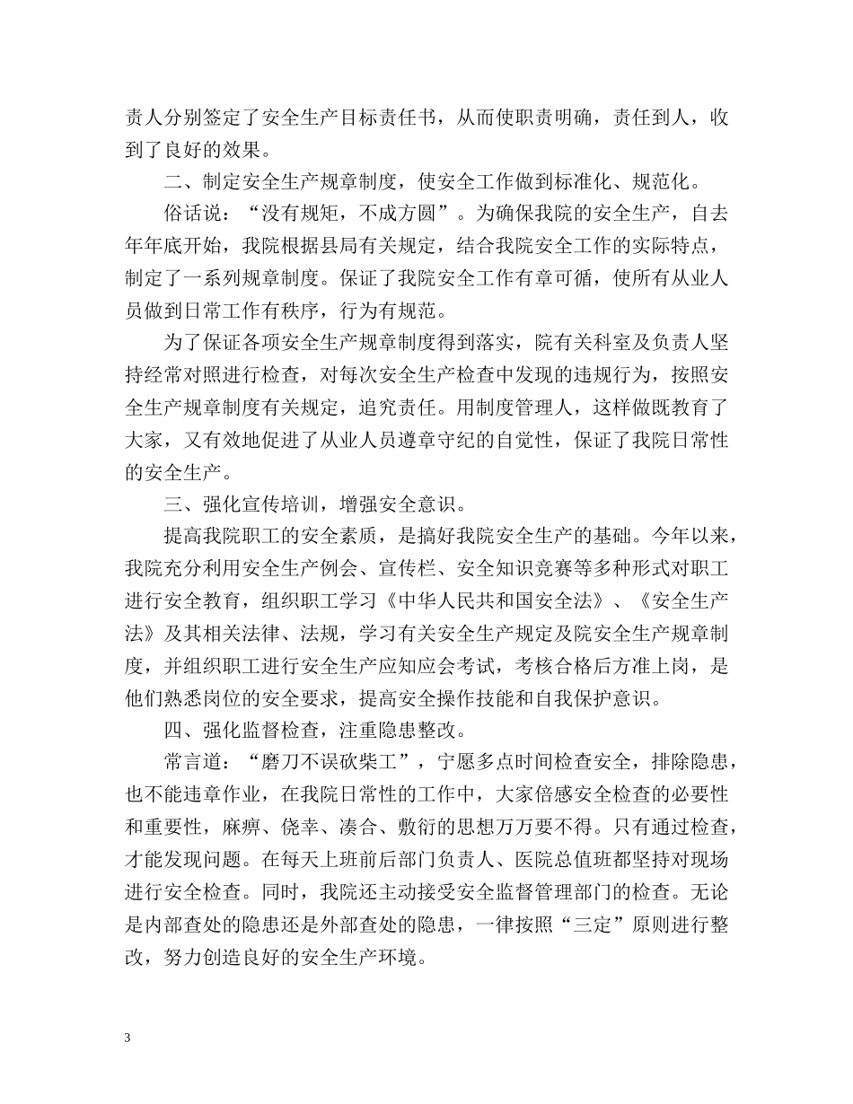 卫生院安全生产工作总结 _第3页