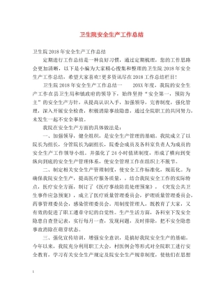 卫生院安全生产工作总结 