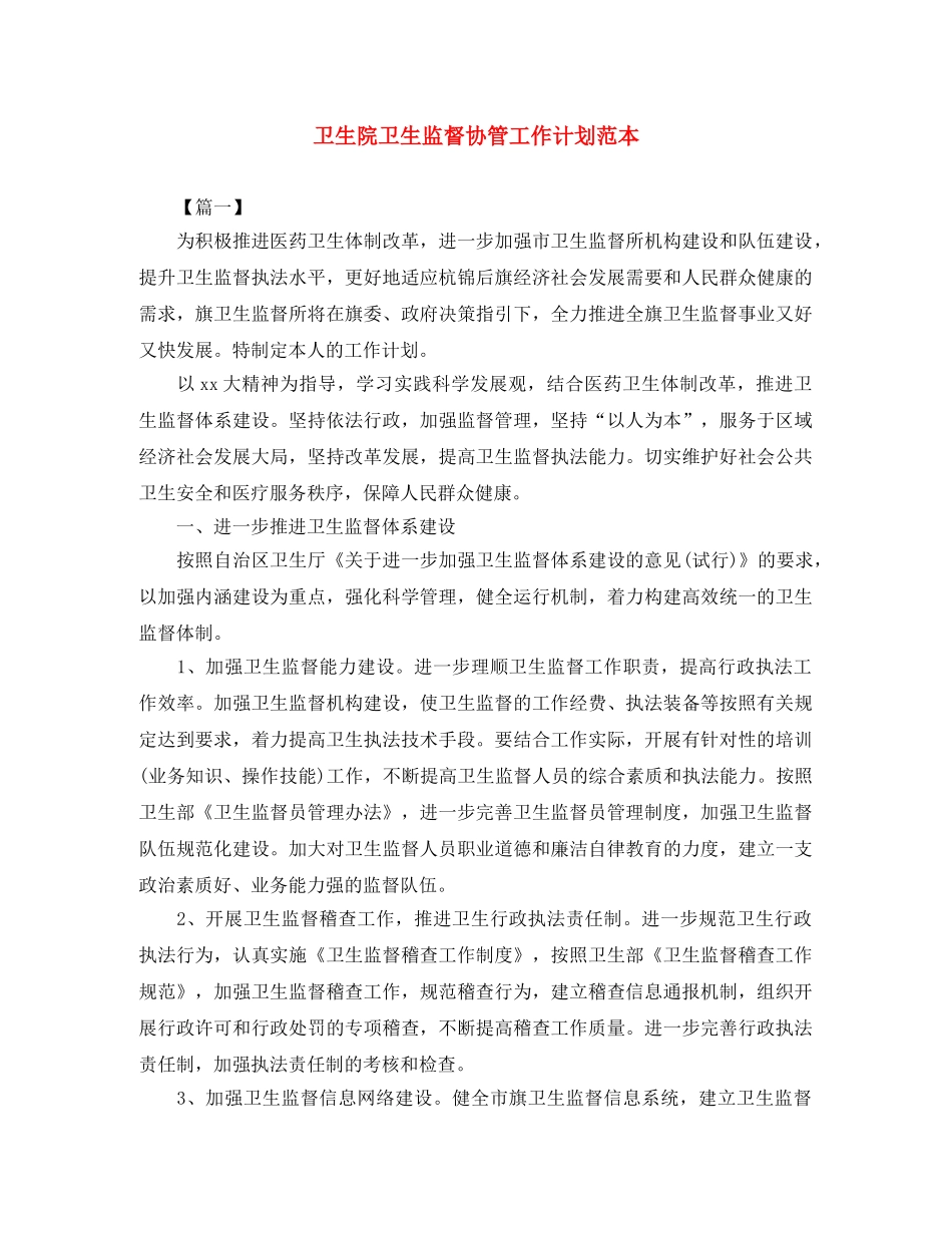 卫生院卫生监督协管工作计划范本 _第1页
