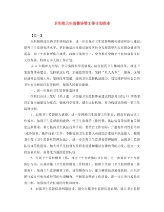 卫生院卫生监督协管工作计划范本 