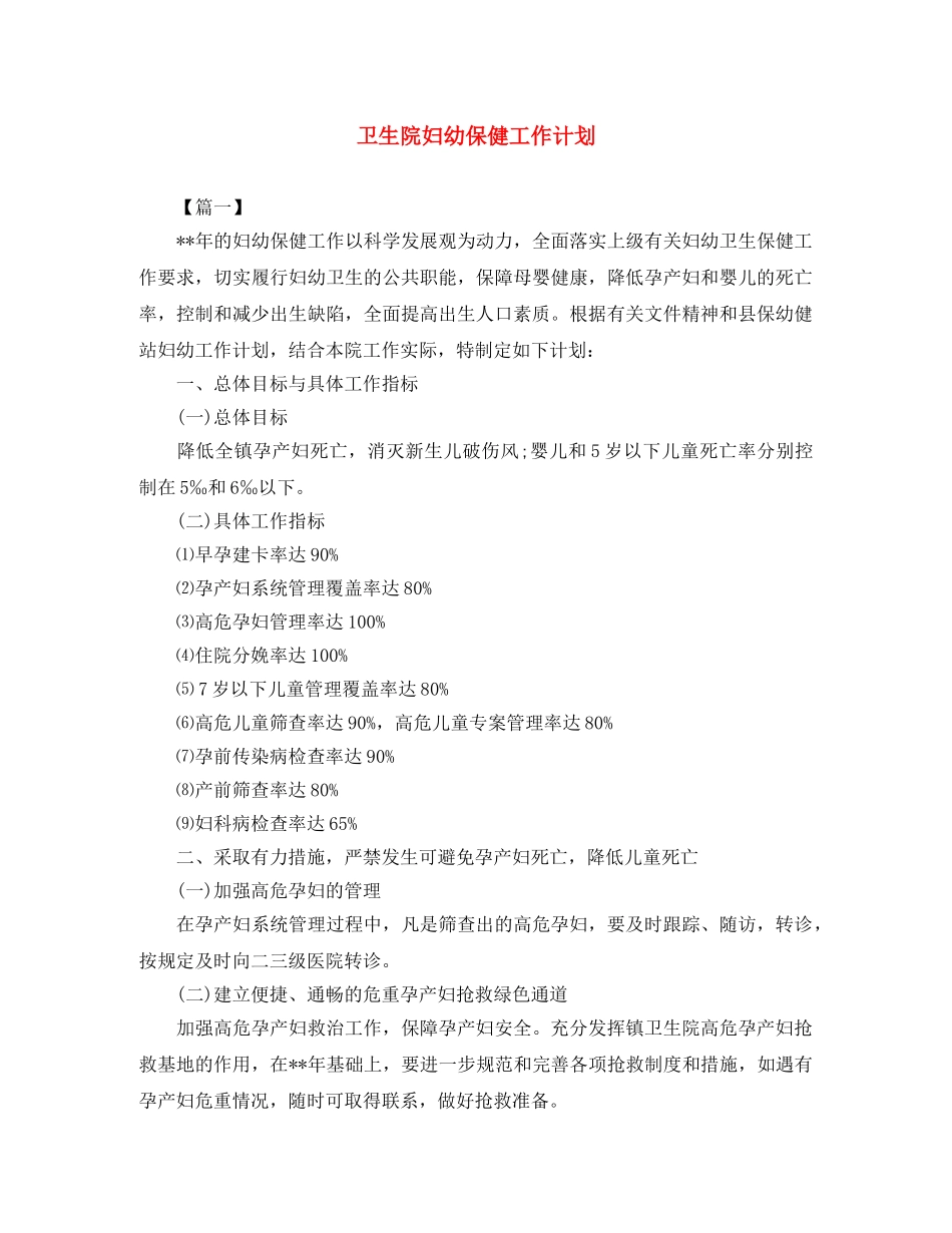 卫生院妇幼保健工作计划 _第1页