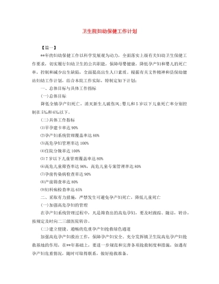 卫生院妇幼保健工作计划 