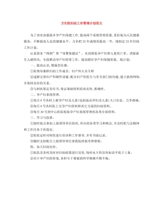 卫生院妇幼工作管理计划范文 