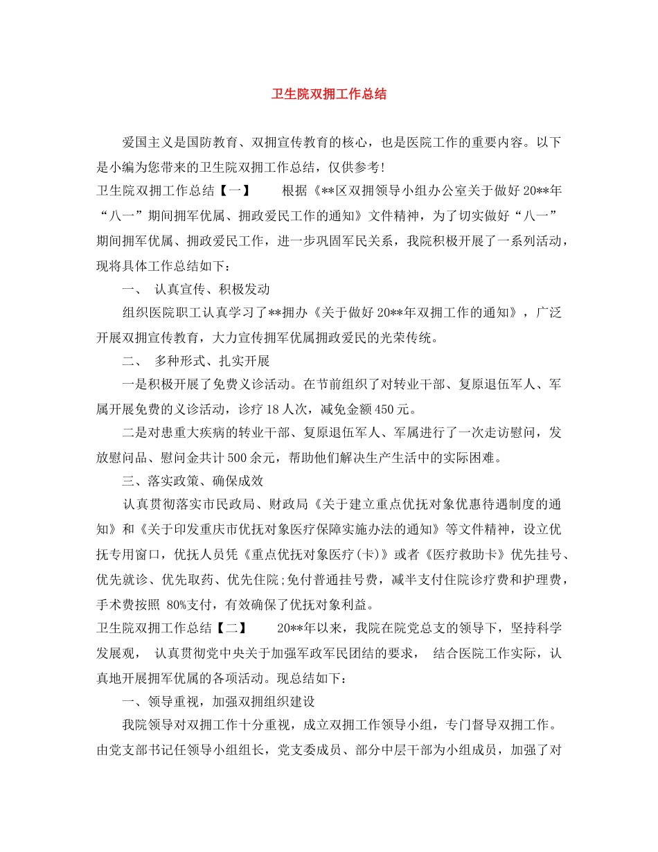卫生院双拥工作总结 _第1页