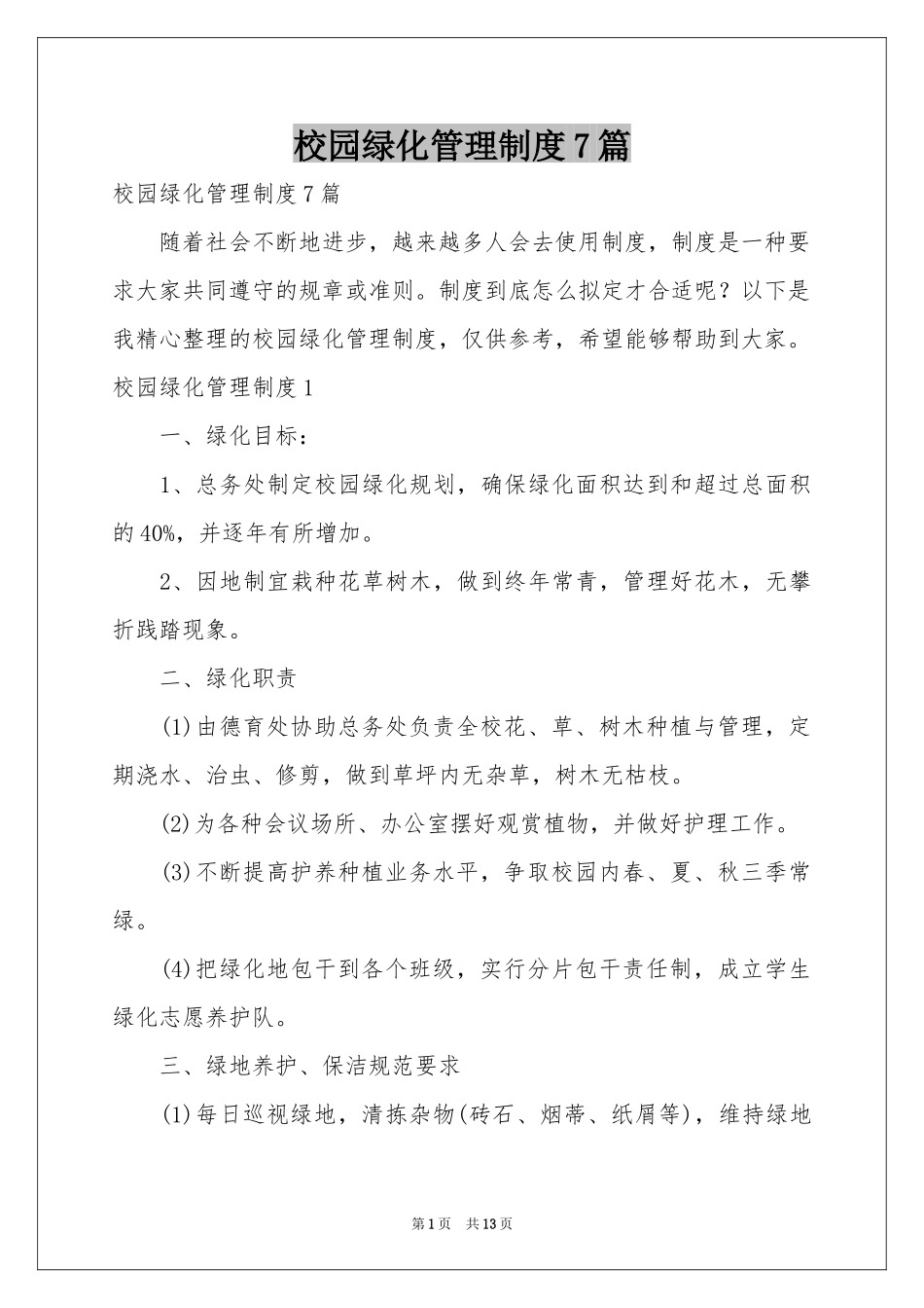 校园绿化管理制度7篇_第1页